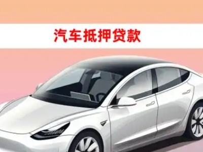 黄南车抵贷的三种常见还款方式