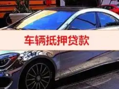 黄南汽车抵押借款的额度如何确定？