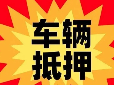 黄南汽车抵押贷款利息一般是多少？