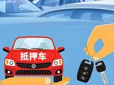 黄南不押车贷款怎么贷?黄南不押车哪里可以办理?